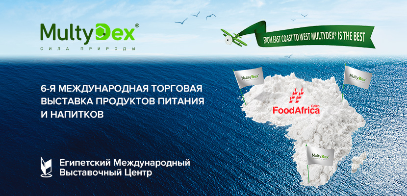 Встречаемся на выставке FOOD AFRICA 2021