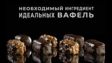 ПРИМЕНЕНИЕ МАЛЬТОДЕКСТРИНА MULTYDEX В ПРИГОТОВЛЕНИИ ВАФЕЛЬ