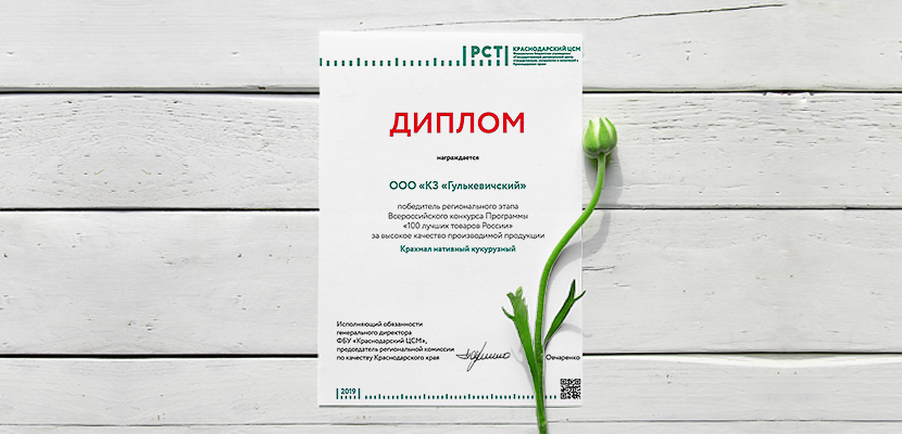 Дипломанты в Конкурсе 100 лучших товаров России