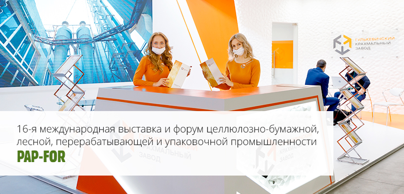 Результат участия в выставке PAP-FOR 2021