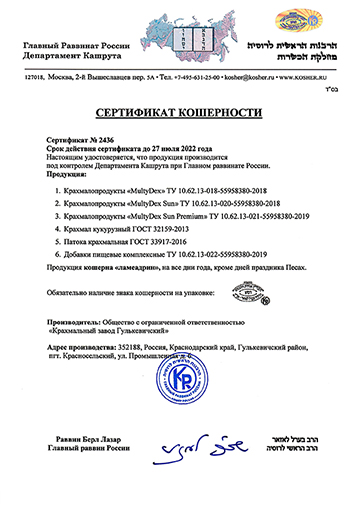 Сертификат кошерности