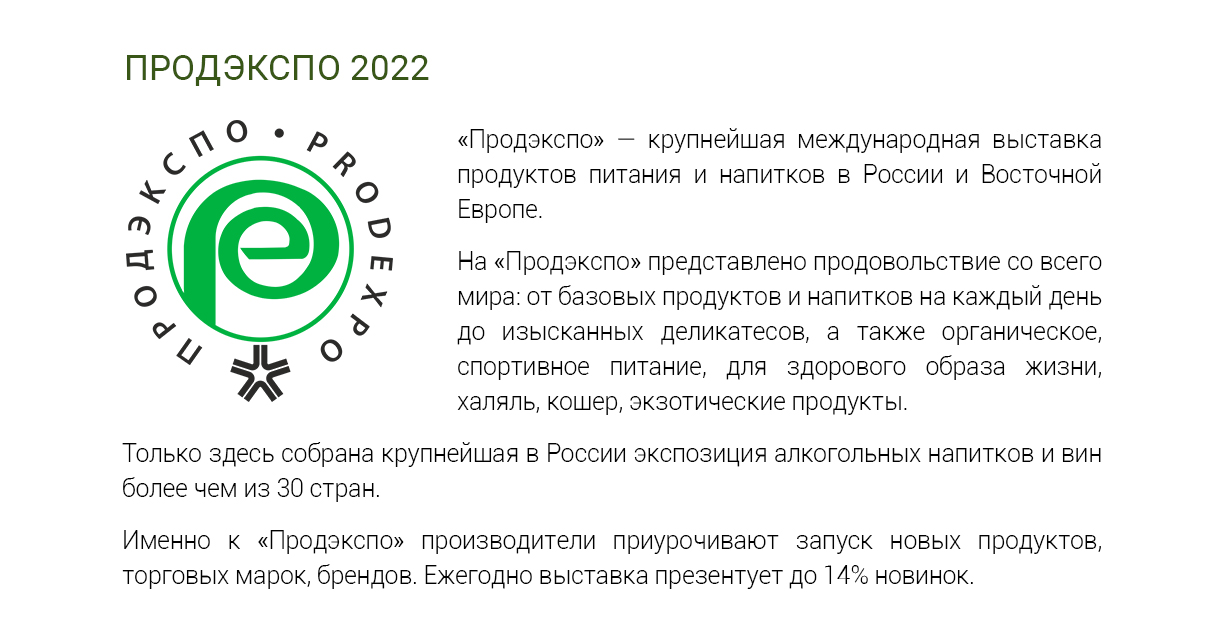 ProdEXPO-2022_рассылка_1230_04.jpg